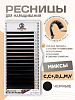 ресницы чёрные «cleopatra secret» микс 16 линий в палетке