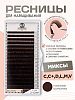 ресницы коричневые (dark choco) «cleopatra» микс 16 линий